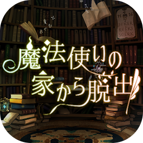 脱出ゲーム 魔法使いの家からの脱出