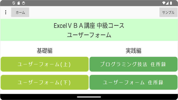 #3. ExcelＶＢＡクイズ講座 中級Ⅱ ユーザーフォーム (Android) By: VBASYS塾