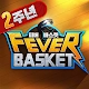 Fever Basket (피버 바스켓)