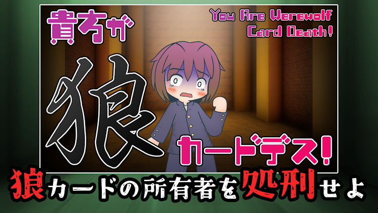 #2. 人狼系デスゲーム『貴方が狼カードデス！』 (Android) By: toRipota