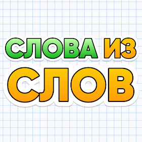 Слова из Слов - составь слова