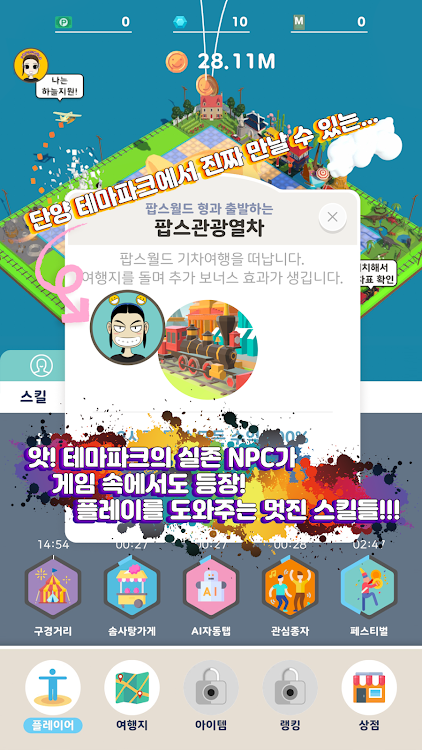 #5. 팝스월드 – 탭탭 세계최고 여행가 키우기 (Android) By: POPSLINE (팝스라인)