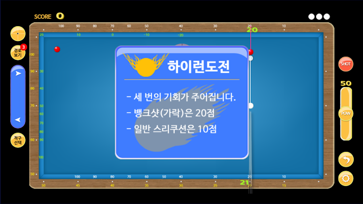 #3. 당구 3쿠션 시스템 연습 (Android) By: HANA ERP