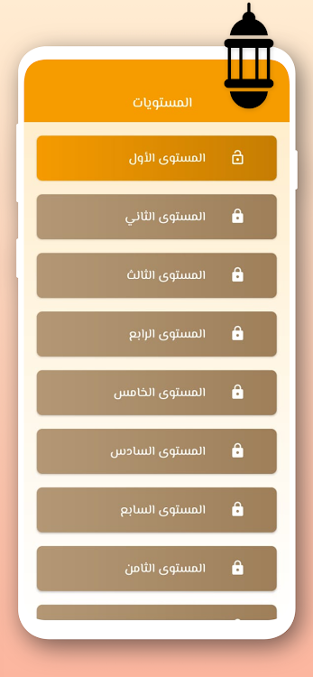 #2. اسئلة دينية - صح ام خطأ (Android) By: creativemax