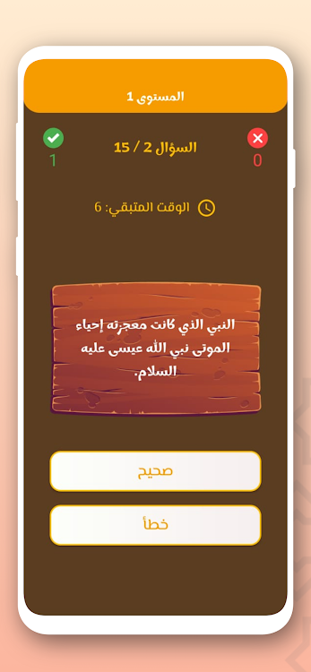 #3. اسئلة دينية - صح ام خطأ (Android) By: creativemax