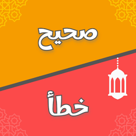 اسئلة دينية - صح ام خطأ