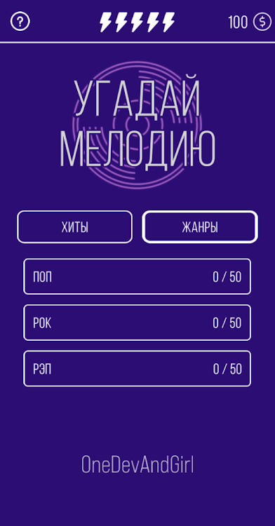 #2. Угадай мелодию. Муз. викторина (Android) By: One Developer and Girl