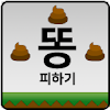 똥피하기 icon