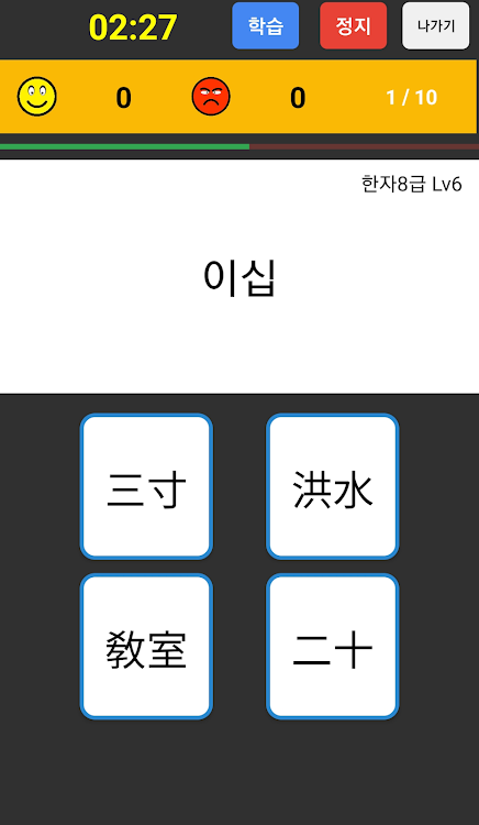 #3. 한자퀴즈, 한자공부 (Android) By: LEEJEONGWOO