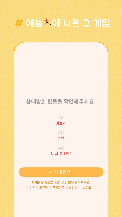 #4. Call My Name - 양세찬 게임 (런닝맨) (Android) By: Sunghee