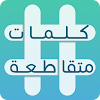 كلمات متقاطعة icon