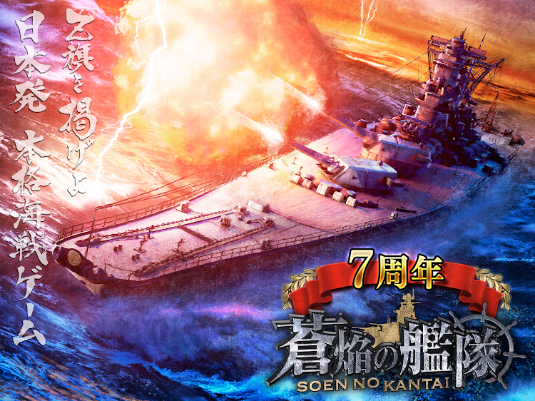 #8. 蒼焔の艦隊 (Android) By: 株式会社リベル・エンタテインメント