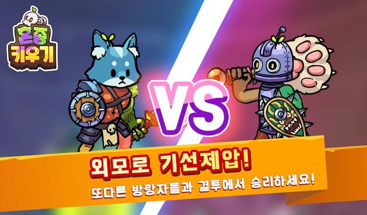 #8. 혼종용사 키우기 VIP : 마왕의 던전 (Android) By: Cat Lab