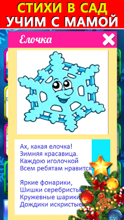 #3. Новогодние песни стихи сказки (Android) By: Mama papa