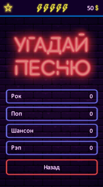 #5. Угадай песню - Муз. викторина (Android) By: One Developer and Girl