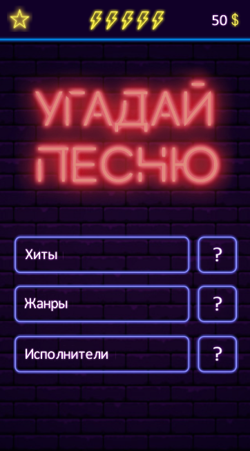 #7. Угадай песню - Муз. викторина (Android) By: One Developer and Girl