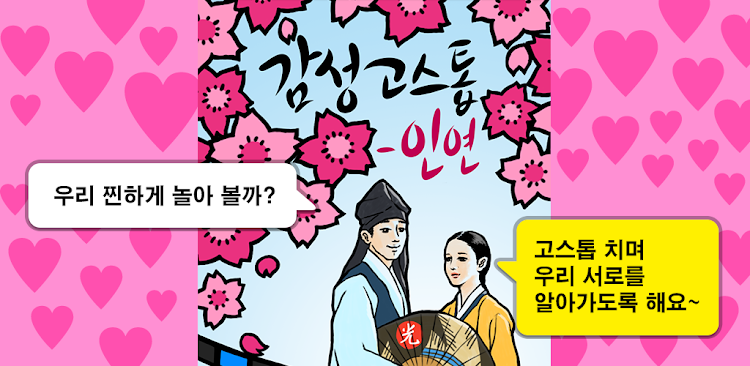 #6. 감성 고스톱 - 인연 (Android) By: NPHOKARA