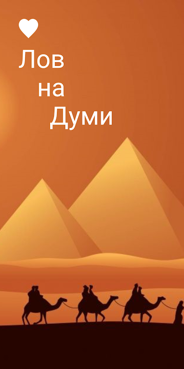 #9. Думи - на лов (Android) By: 2kblater