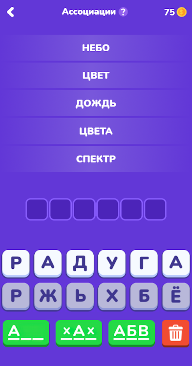 #2. Угадай слово - Ассоциации (Android) By: One Developer and Girl