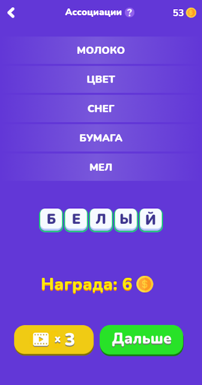 #7. Угадай слово - Ассоциации (Android) By: One Developer and Girl