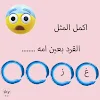 اكمل المثل -  لعبة الغاز icon