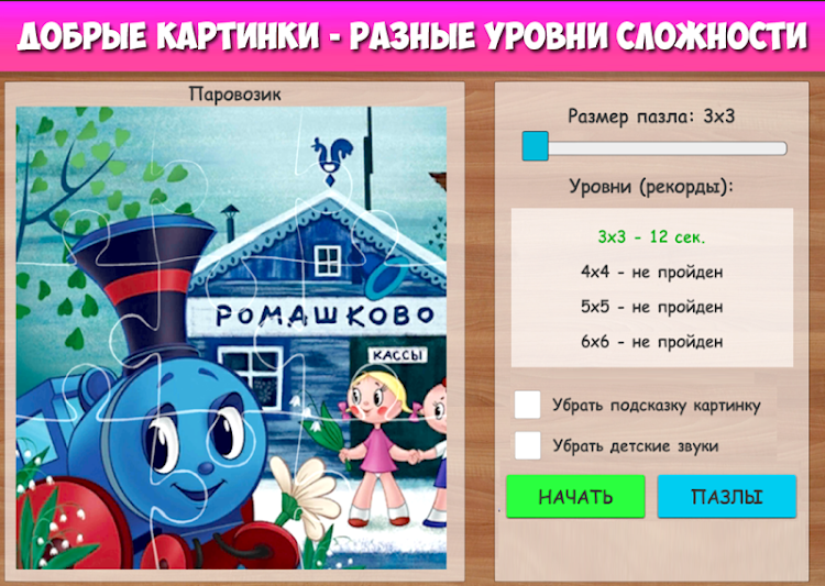 #4. Пазлы музыкальные мультфильмы (Android) By: Mama papa