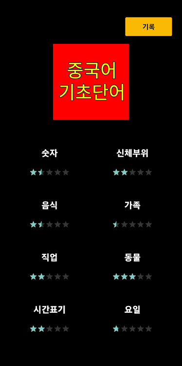 #8. 중국어 퀴즈 (Android) By: LEEJEONGWOO