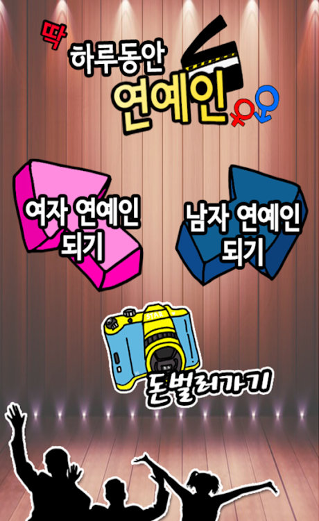 #3. 하루동안 연예인 (Android) By: 궁금해Entertainment