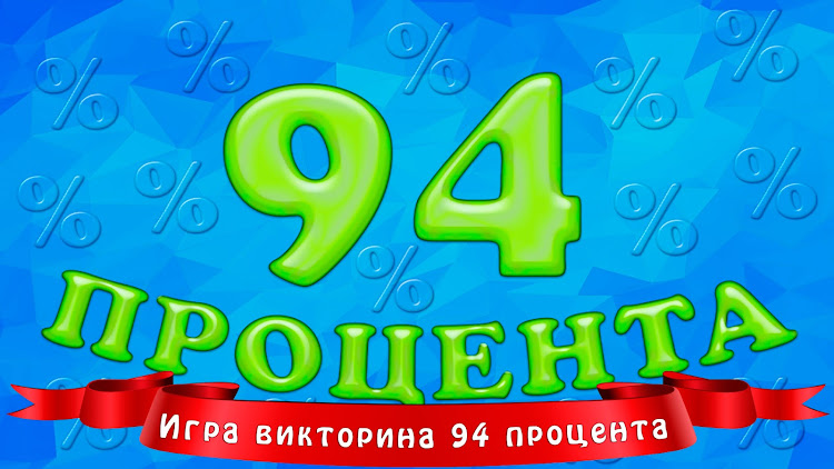 #1. 94 процента (Android) By: sbitsoft.com