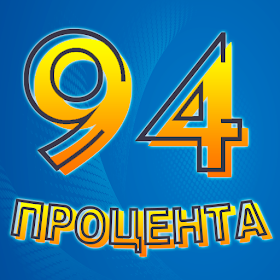 94 процента