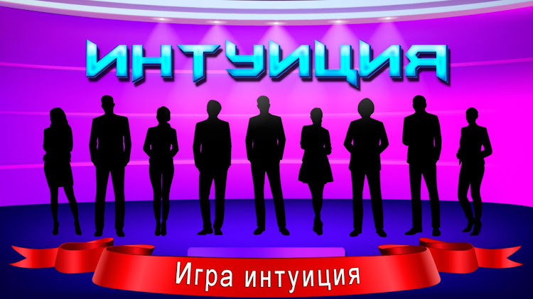 #1. Викторина Интуиция (Android) By: sbitsoft.com