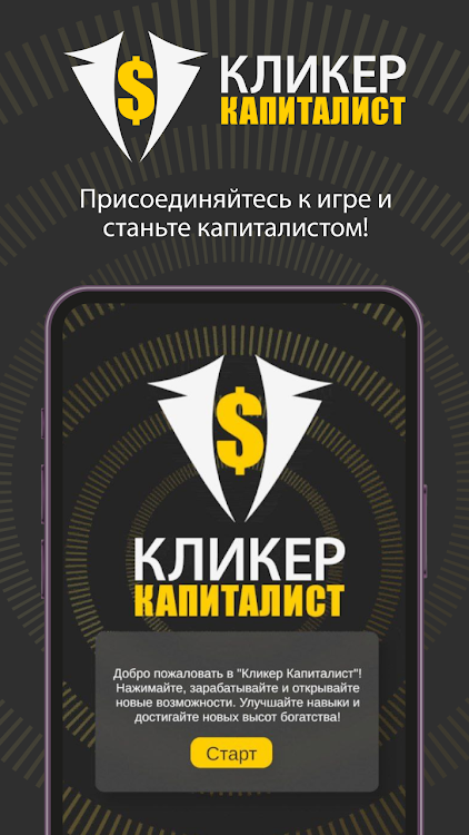 #1. Кликер Капиталист (Android) By: TheDeveloper7