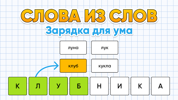 #1. Слова из Слов - составь слова (Android) By: Vesna Games - Tricky Brain Puzzles