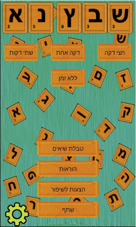 #1. שבץ נא בעברית -Hebrew (Android) By: Beno Bro