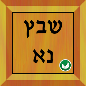 שבץ נא בעברית -Hebrew