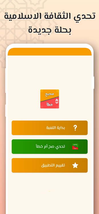 #1. اسئلة دينية - صح ام خطأ (Android) By: creativemax