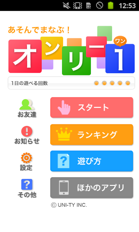 #1. オンリー１（あそんでまなぶ！シリーズ） (Android) By: UNI-TY INC.