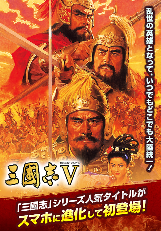 #1. 三國志Ⅴ (Android) By: KOEI TECMO GAMES CO., LTD.