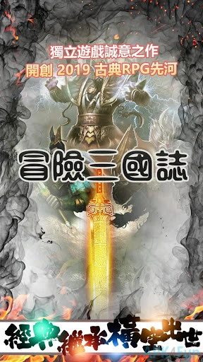 冒险三国志 Screenshot Image