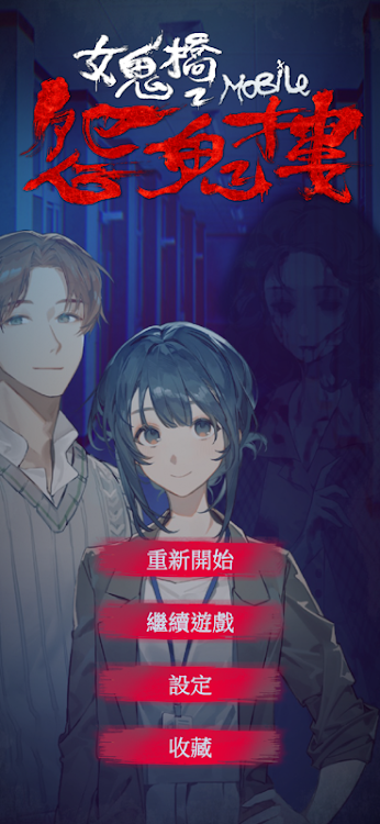 #1. 女鬼橋 2：怨鬼樓 Mobile (Android) By: Toii Games