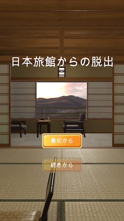 #1. 日本旅館からの脱出 (Android) By: mobaroid