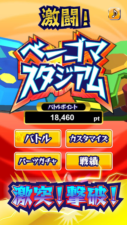 #1. 激闘！ベーゴマスタジアム こま回しバトルゲーム！ (Android) By: BAIBAI, Inc.