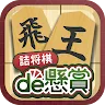 Icon: 詰将棋de懸賞 -【公式】パズルde懸賞シリーズ