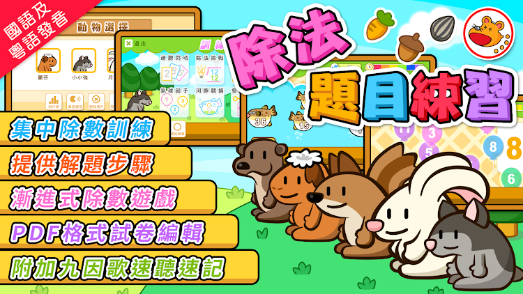 #1. 除法題目練習 (Android) By: Hamster Force Multimedia Ltd.