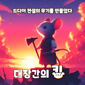 대장간의 킹 : 용사와 라스트 대장장이의 모험