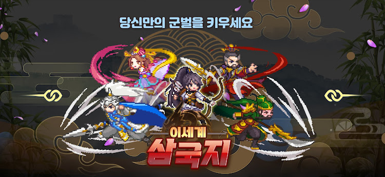 #1. 이세계 삼국지 (Android) By: CodeDragon Inc.