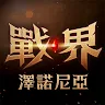 Icon: 戰界: 澤諾尼亞 | 繁中版