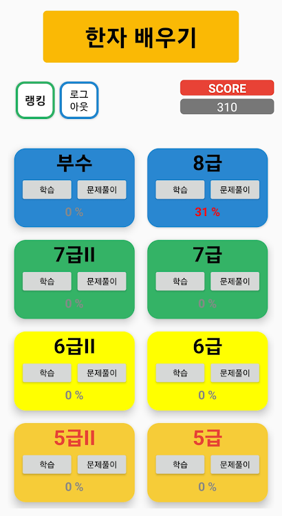 #1. 한자퀴즈, 한자공부 (Android) By: LEEJEONGWOO