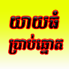 យាយធំ ប្រាប់ឆ្នោត icon