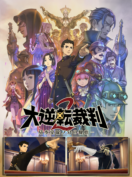 #8. 大逆転裁判２ －成歩堂龍ノ介の覺悟－ (Android) By: CAPCOM CO., LTD.